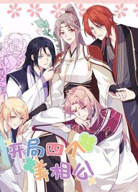 开局四个美相公动态漫画第2季