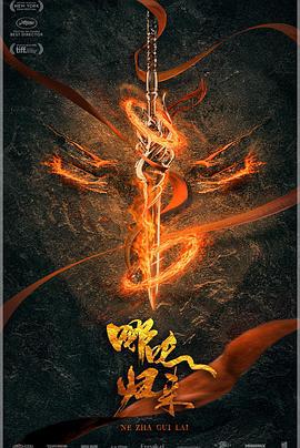 哪吒：魔童归来