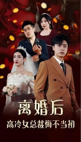 离婚后，高冷女总裁悔不当初