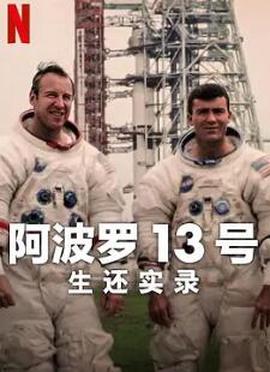 阿波罗13号：生还实录