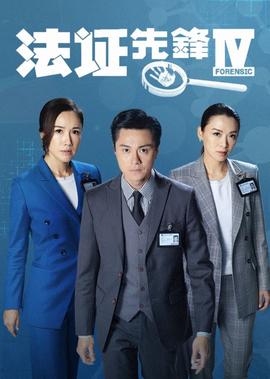 法证先锋4[粤语版]