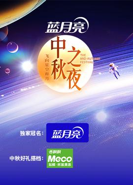 2024湖南卫视芒果TV中秋之夜
