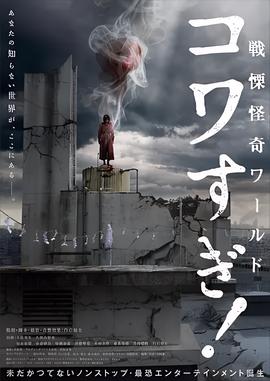 战栗怪奇世界：惊吓！