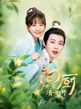 问厨哪来清如许