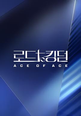 王国之路 第二季