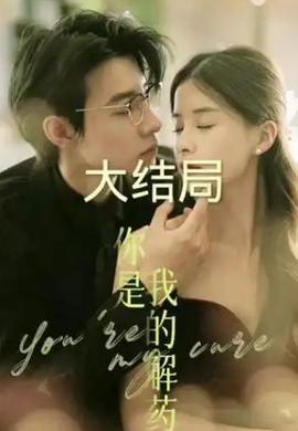 你是我的解药短剧