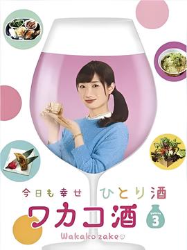 和歌子酒 第三季