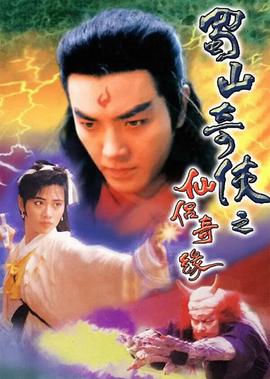 蜀山奇侠之仙侣奇缘