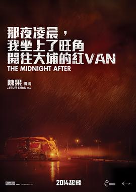 那夜凌晨，我坐上了旺角开往大埔的红VAN