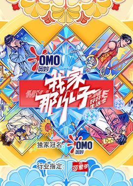 我家那小子好好生活季