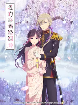 我的幸福婚姻 第二季