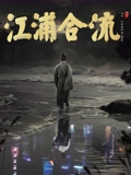 江浦合流