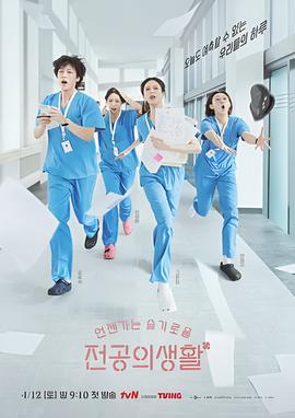 机智住院医生生活