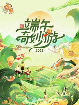 2025端午奇妙游