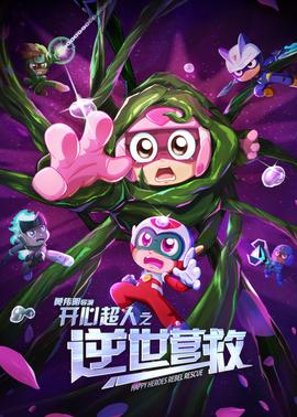 开心超人之逆世营救