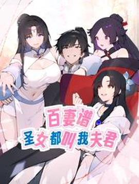 百妻谱：圣女都叫我夫君动态漫画