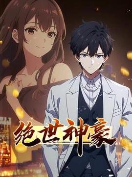 绝世神豪动态漫画