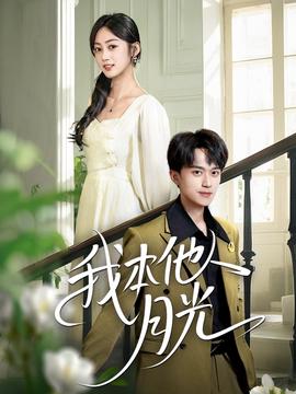 我本他人月光