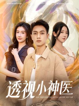 透视小神医