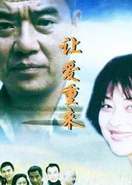让爱重来