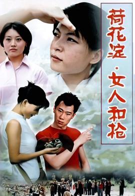 荷花淀女人和枪