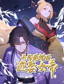 开局退婚后迎娶女帝动态漫画