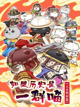 如果历史是一群喵元末明初篇