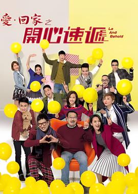 爱回家之开心速递