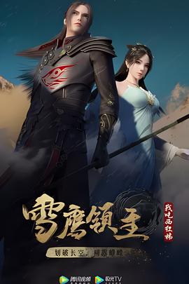 雪鹰领主 第二季