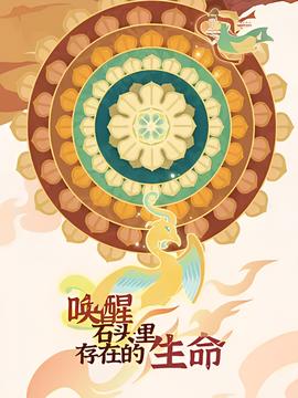 唤醒石头里存在的生命