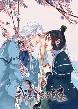 我在皇宫当巨巨·动态漫