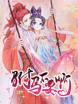 驸马不要啊第一季动态漫