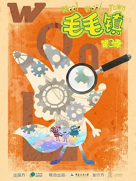 毛毛镇 第三季