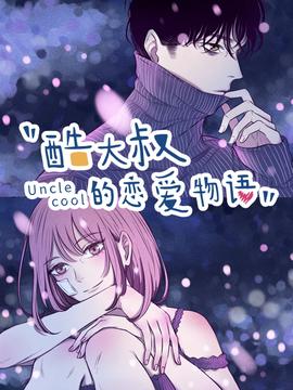 酷大叔的恋爱物语 动态漫