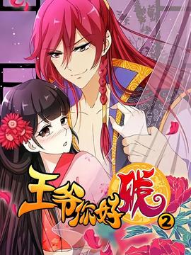 王爷你好贱 第二季