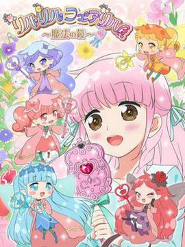莉露莉露妖精莉露 魔法之镜