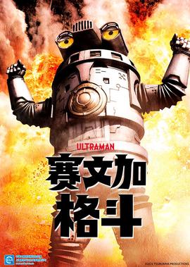 赛文加格斗[日语版]