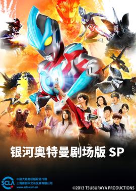 银河奥特曼 剧场版SP[日语版]