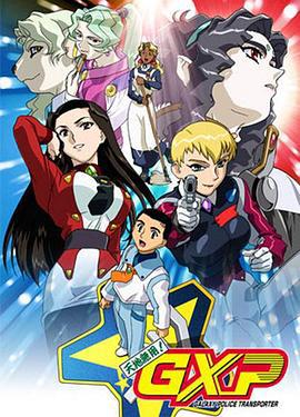 天地无用！GXP 乐园始动篇