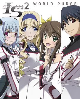 无限斯特拉托斯2：世界清洗篇