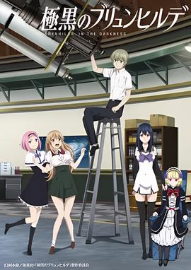 极黑的布伦希尔特