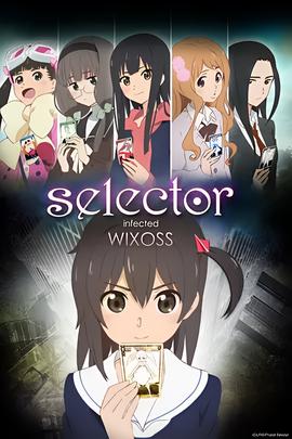 选择感染者WIXOSS
