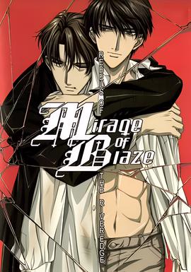 炎之蜃气楼：水际的反叛者