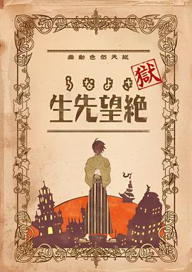 狱再见，绝望先生