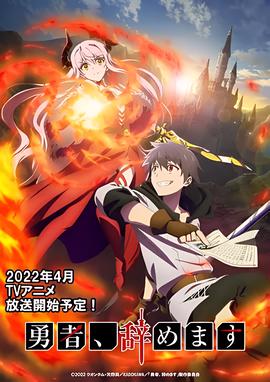 勇者、辞职不干了