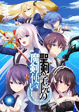 圣剑学院的魔剑使