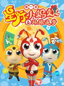 星际小蚂蚁之环球追梦第一季