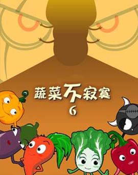 蔬菜不寂寞第六季