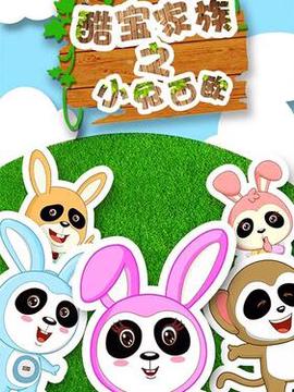 酷宝家族之小兔西欧2