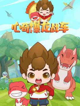 心奇爆龙战车之永宝帮帮忙